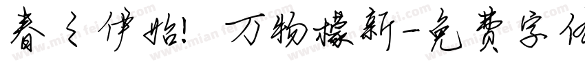 春之伊始 万物檬新字体转换